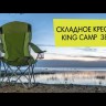 3818 Arms Chair кресло складное King Camp